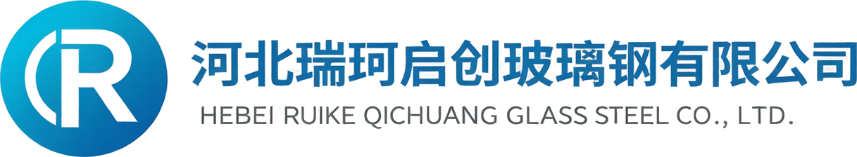 河北瑞珂启创玻璃钢有限公司